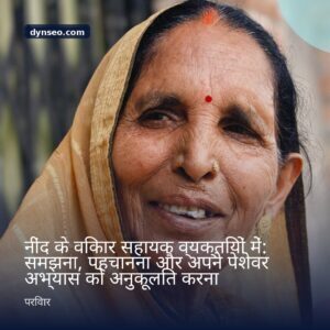 नींद के विकार सहायक व्यक्तियों में समझना पहचानना और अपने पेशेवर अभ्यास को अनुकूलित करना