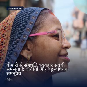 बीमारी से संबंधित व्यवहार संबंधी समस्याएँ विधियाँ और बहु विषयक समन्वय