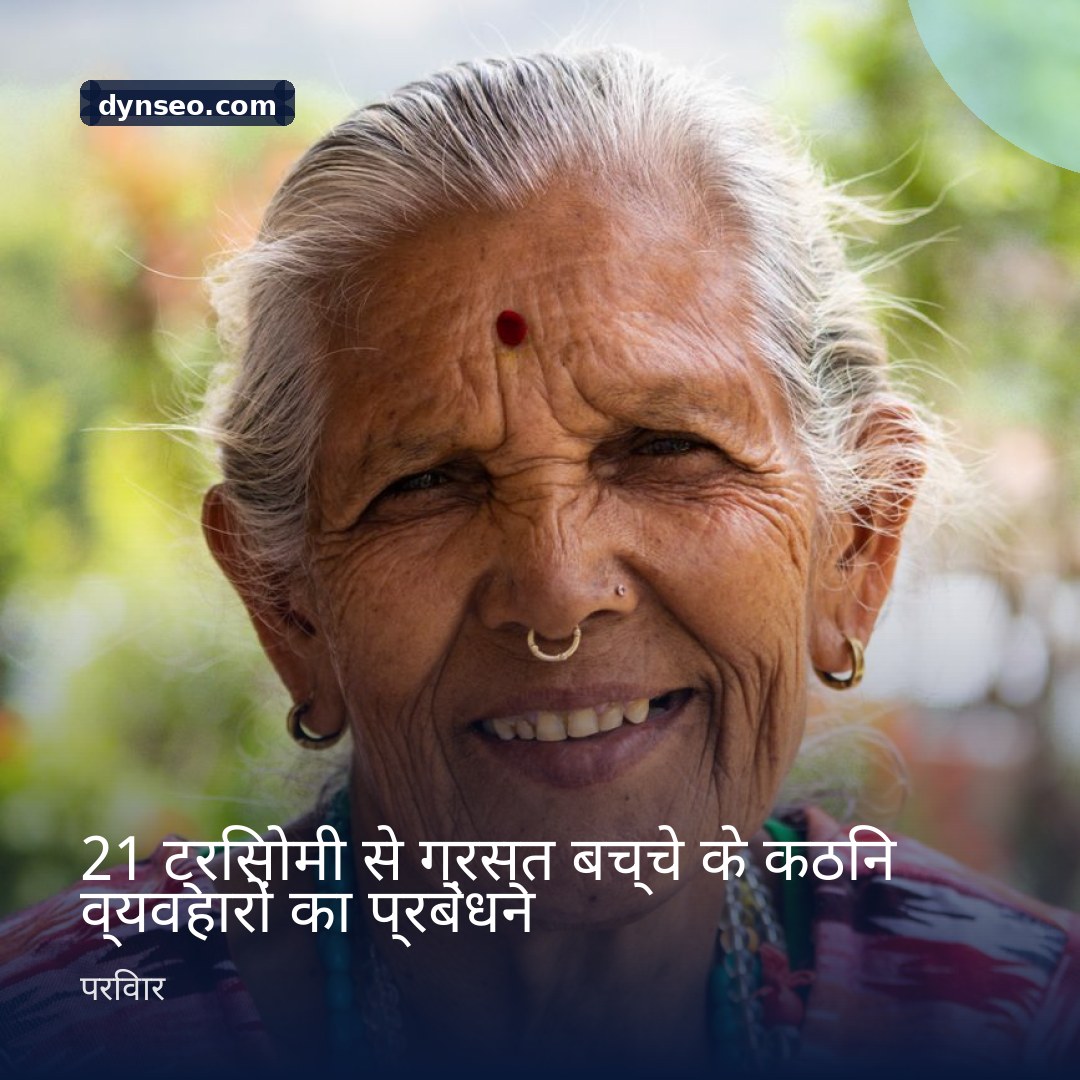 21 ट्रिसोमी से ग्रस्त बच्चे के कठिन व्यवहारों का प्रबंधन