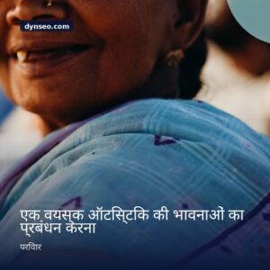 एक वयस्क ऑटिस्टिक की भावनाओं का प्रबंधन करना