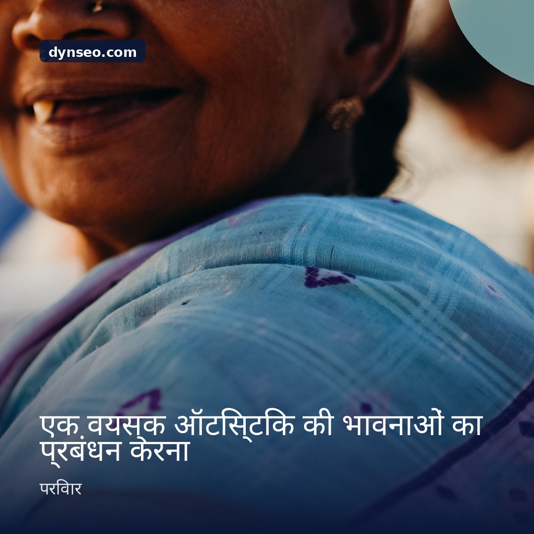 एक वयस्क ऑटिस्टिक की भावनाओं का प्रबंधन करना