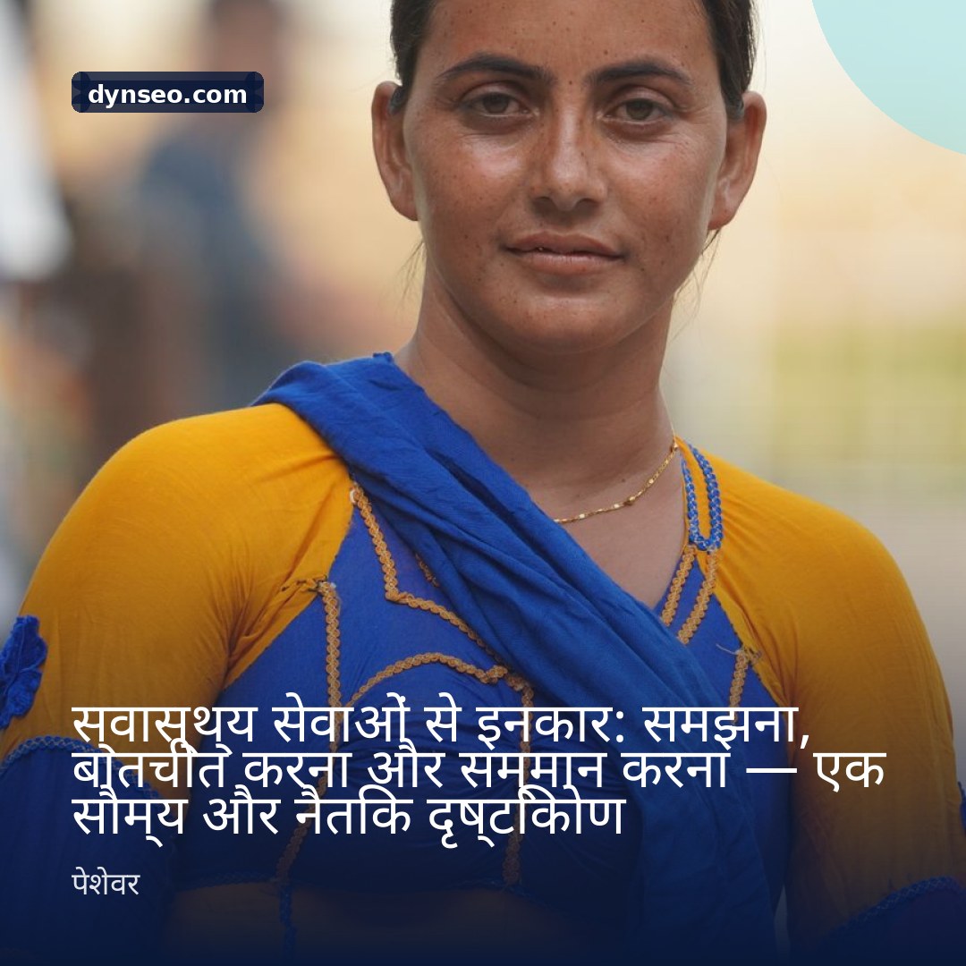 स्वास्थ्य सेवाओं से इनकार समझना बातचीत करना और सम्मान करना — एक सौम्य और नैतिक दृष्टिकोण