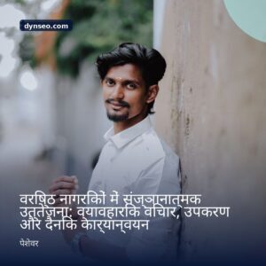 वरिष्ठ नागरिकों में संज्ञानात्मक उत्तेजना व्यावहारिक विचार उपकरण और दैनिक कार्यान्वयन