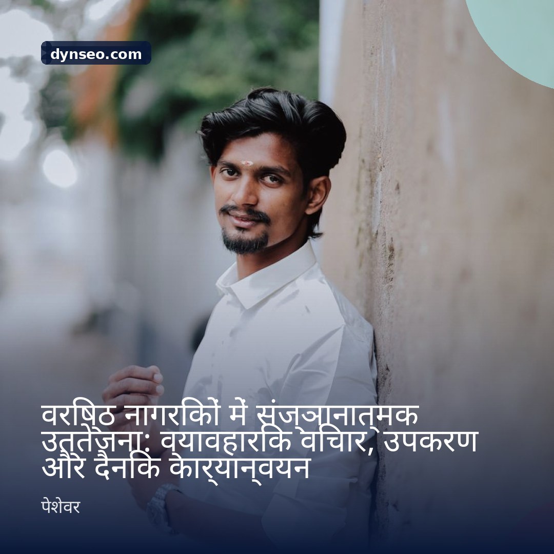 वरिष्ठ नागरिकों में संज्ञानात्मक उत्तेजना व्यावहारिक विचार उपकरण और दैनिक कार्यान्वयन