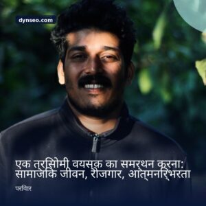 एक त्रिसोमी वयस्क का समर्थन करना सामाजिक जीवन रोजगार आत्मनिर्भरता