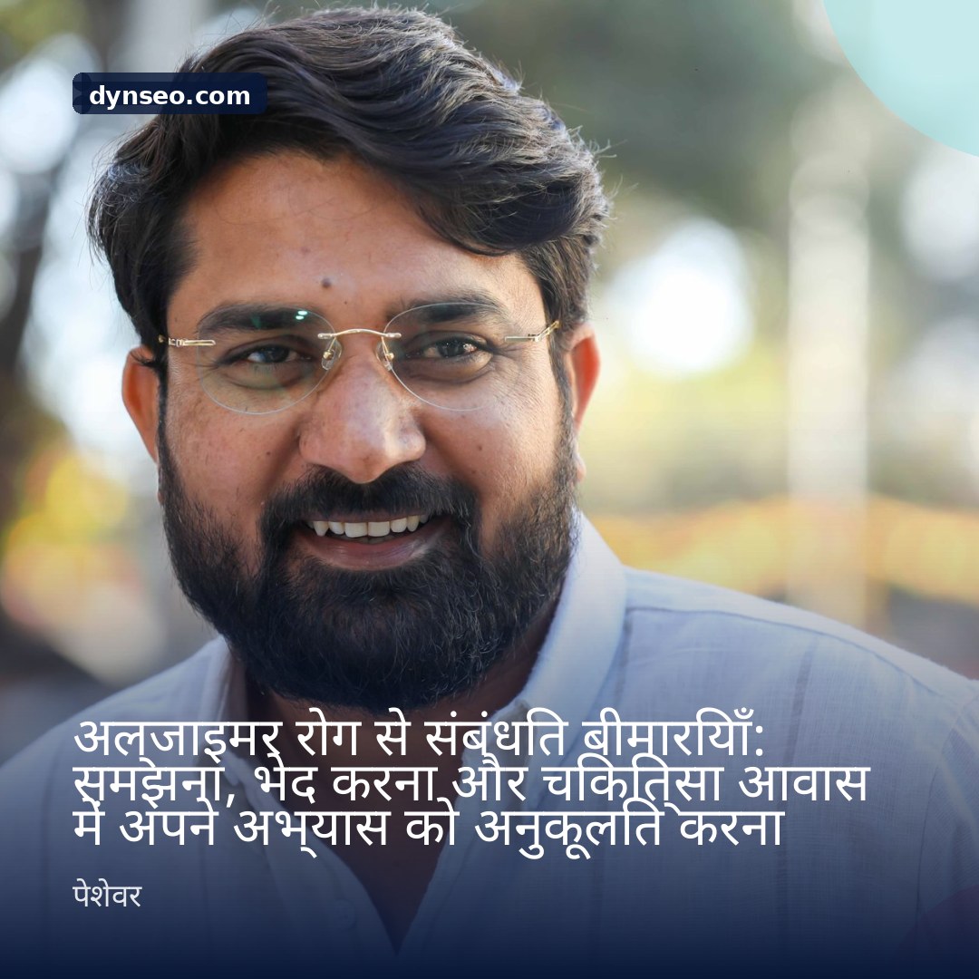 अल्जाइमर रोग से संबंधित बीमारियाँ समझना भेद करना और चिकित्सा आवास में अपने अभ्यास को अनुकूलित करना