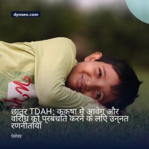 छात्र TDAH कक्षा में आवेग और विरोध को प्रबंधित करने के लिए उन्नत रणनीतियाँ