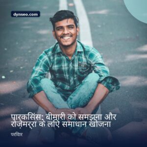 पार्किंसंस बीमारी को समझना और रोज़मर्रा के लिए समाधान खोजना