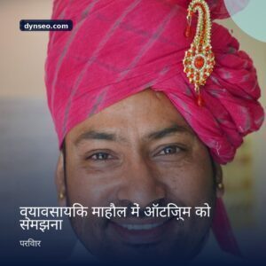 व्यावसायिक माहौल में ऑटिज़्म को समझना