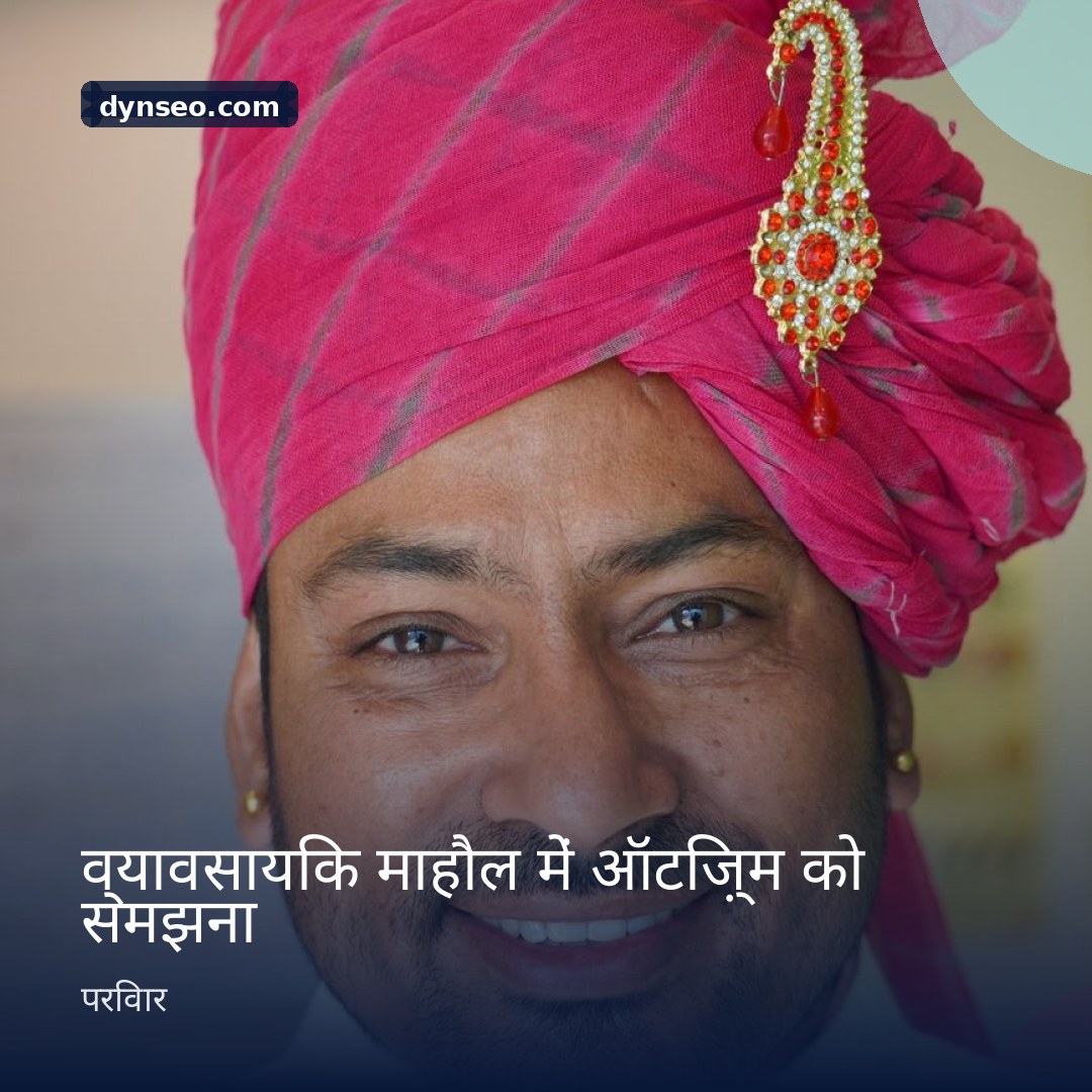 व्यावसायिक माहौल में ऑटिज़्म को समझना