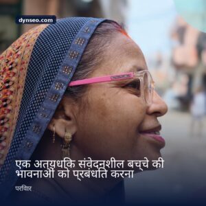 एक अत्यधिक संवेदनशील बच्चे की भावनाओं को प्रबंधित करना