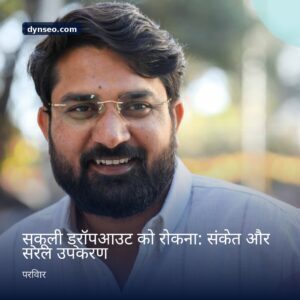 स्कूली ड्रॉपआउट को रोकना संकेत और सरल उपकरण