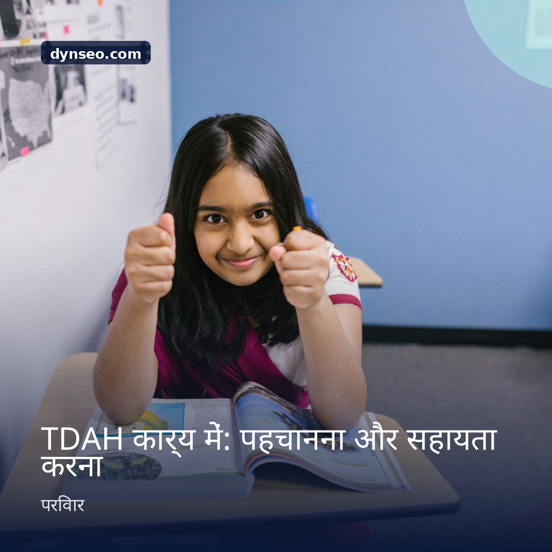 TDAH कार्य में पहचानना और सहायता करना
