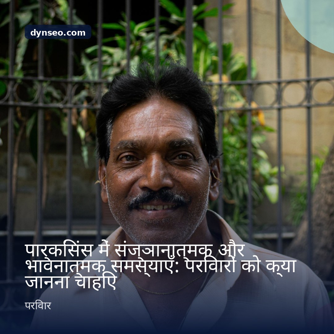 पार्किंसंस में संज्ञानात्मक और भावनात्मक समस्याएँ परिवारों को क्या जानना चाहिए