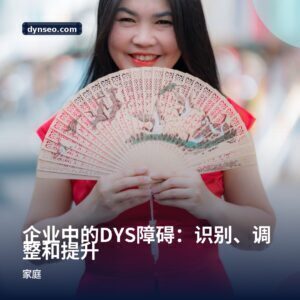 企业中的DYS障碍：识别、调整和提升
