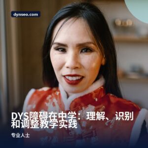 DYS障碍在中学：理解、识别和调整教学实践
