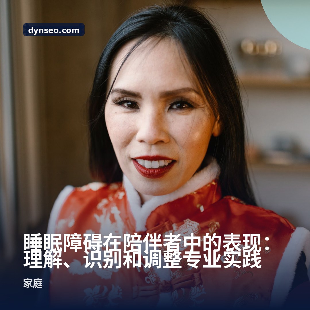 睡眠障碍在陪伴者中的表现:理解、识别和调整专业实践
