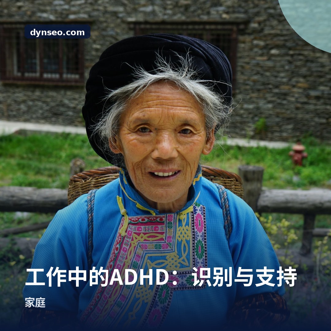 工作中的ADHD:识别与支持