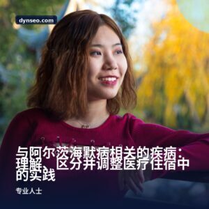 与阿尔茨海默病相关的疾病：理解、区分并调整医疗住宿中的实践