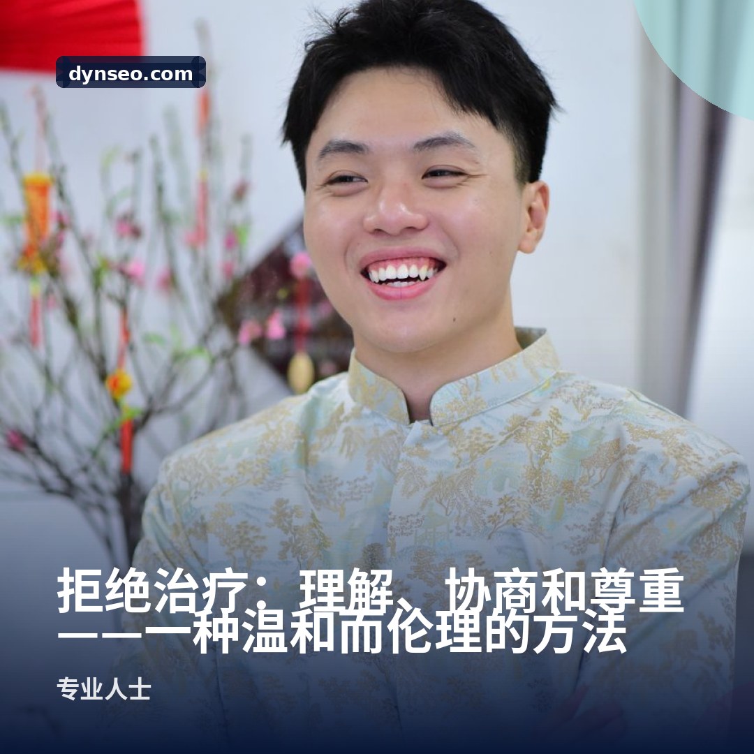 拒绝治疗:理解、协商和尊重——一种温和而伦理的方法
