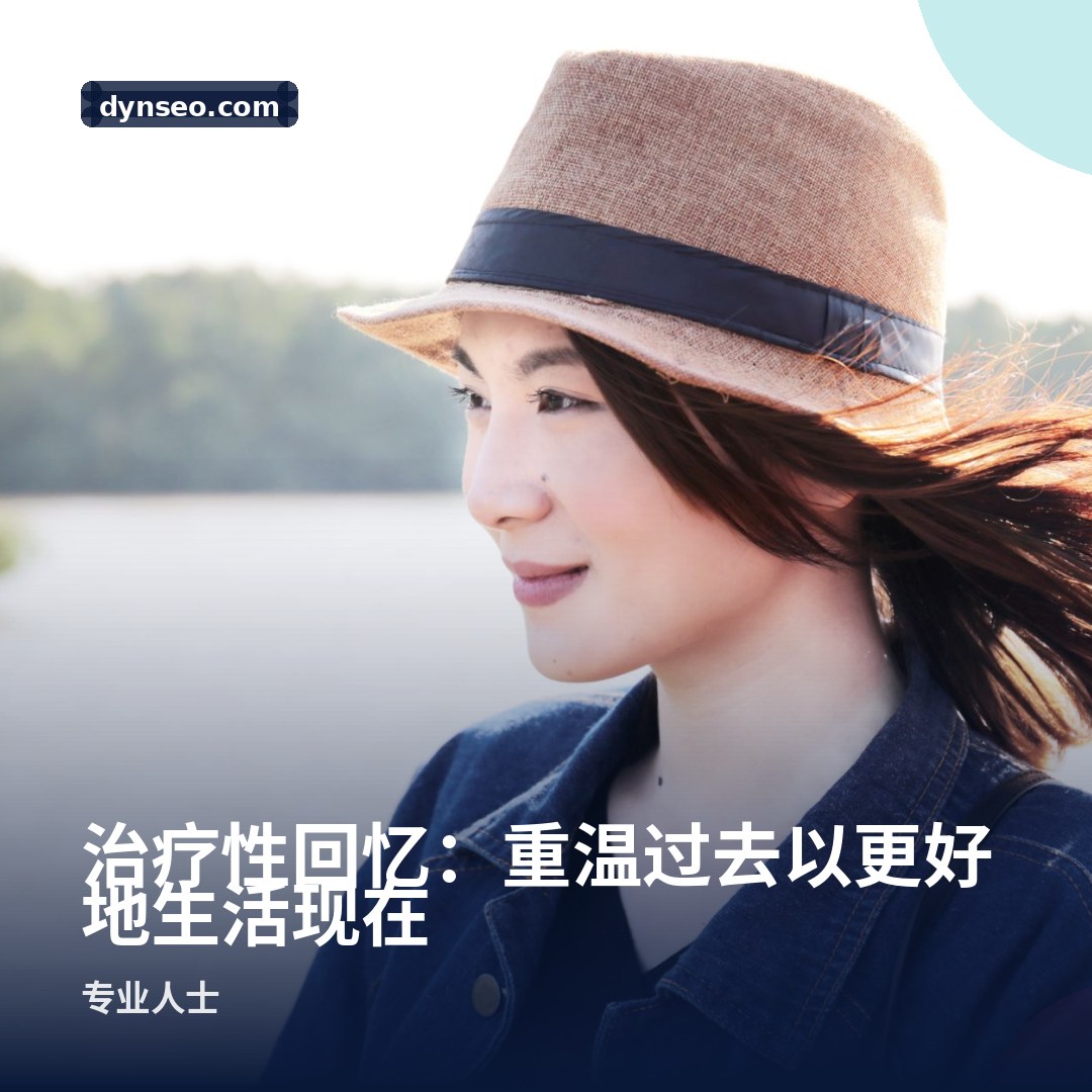 治疗性回忆:重温过去以更好地生活现在