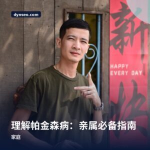 理解帕金森病：亲属必备指南