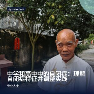 中学和高中中的自闭症：理解自闭症特征并调整实践