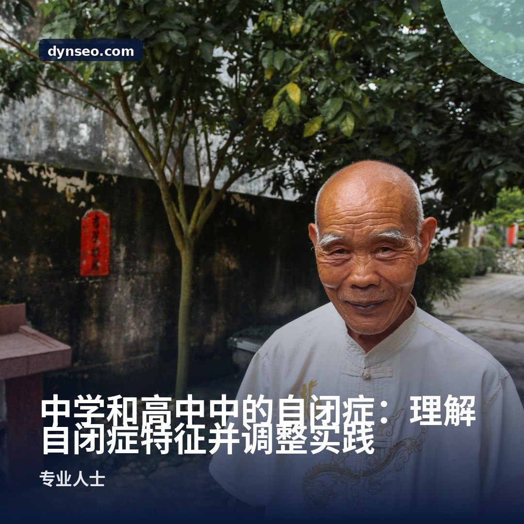 中学和高中中的自闭症:理解自闭症特征并调整实践