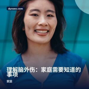 理解脑外伤：家庭需要知道的事项