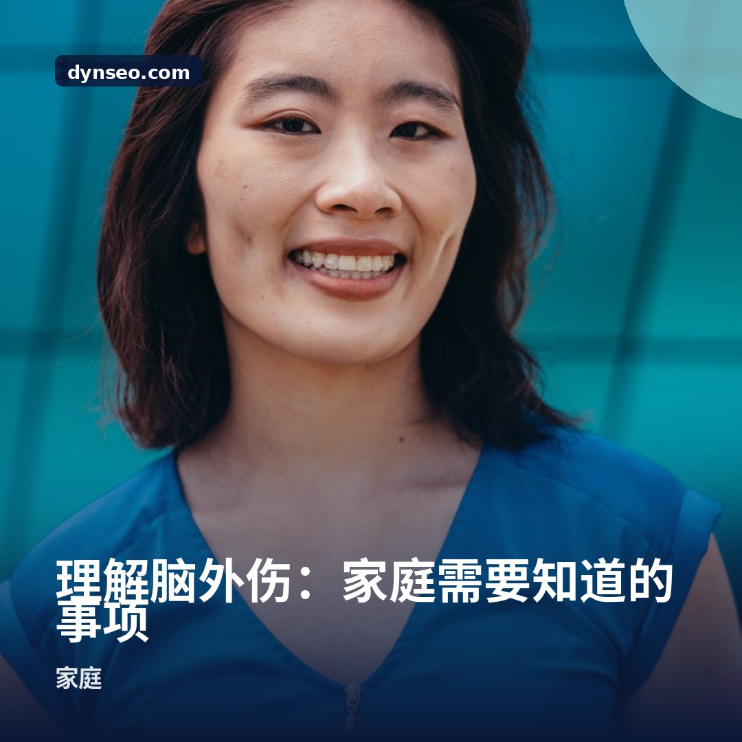 理解脑外伤:家庭需要知道的事项