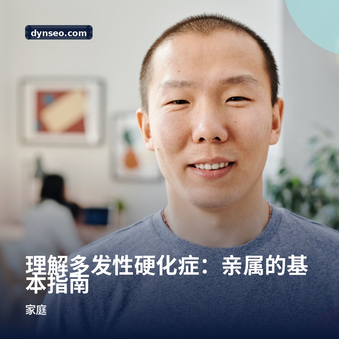 理解多发性硬化症:亲属的基本指南