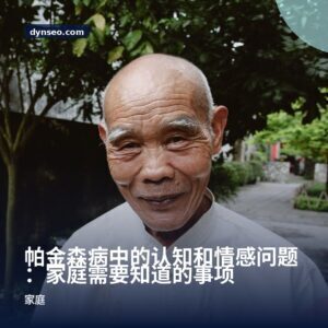 帕金森病中的认知和情感问题：家庭需要知道的事项