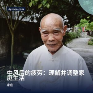中风后的疲劳：理解并调整家庭生活