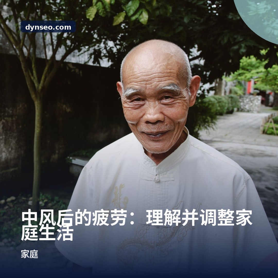 中风后的疲劳:理解并调整家庭生活