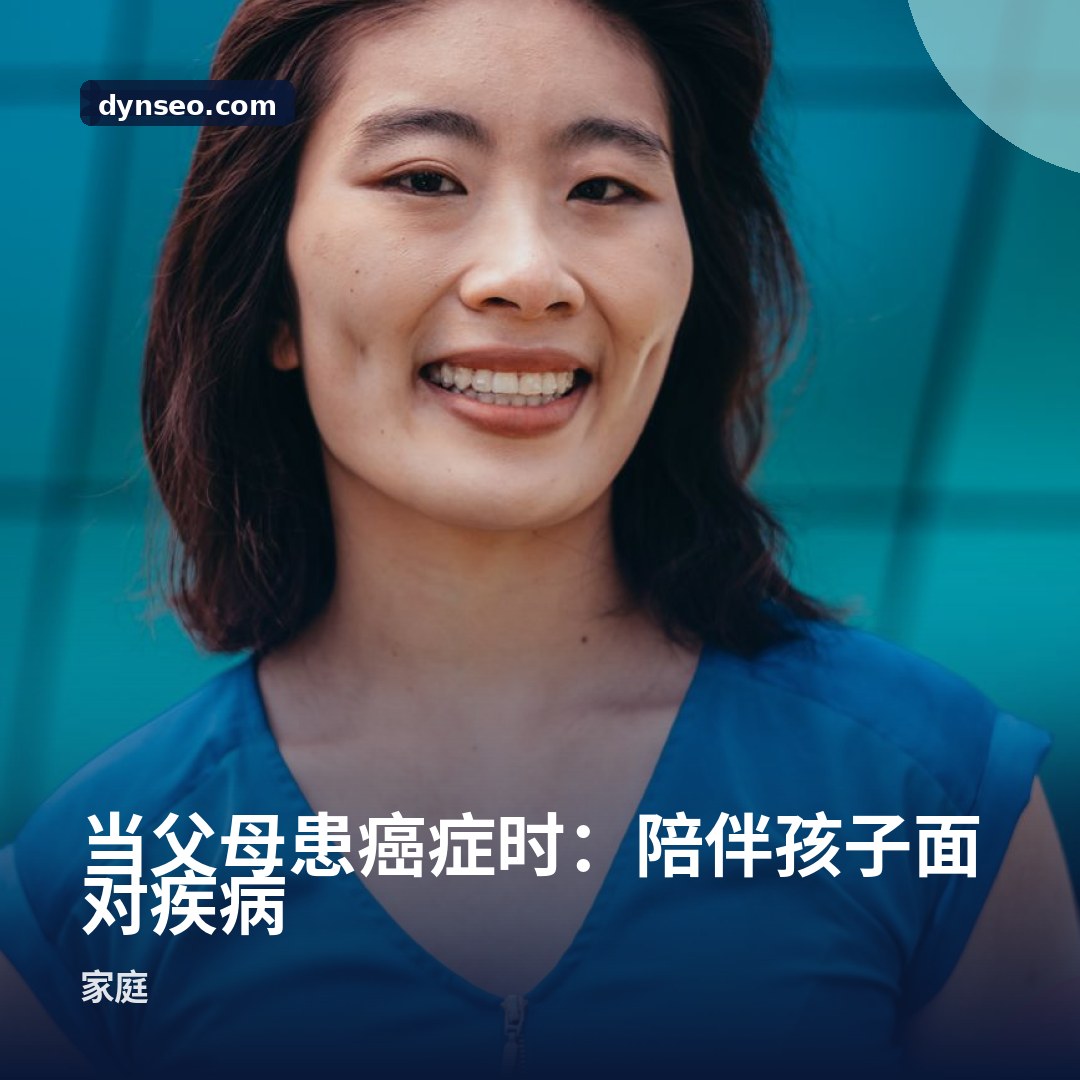 当父母患癌症时:陪伴孩子面对疾病