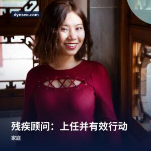 残疾顾问：上任并有效行动