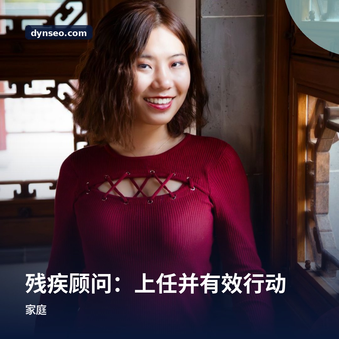 残疾顾问:上任并有效行动