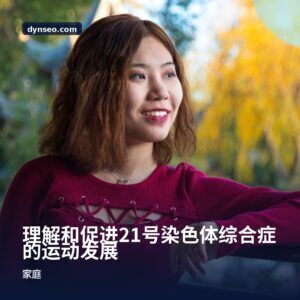 理解和促进21号染色体综合症的运动发展