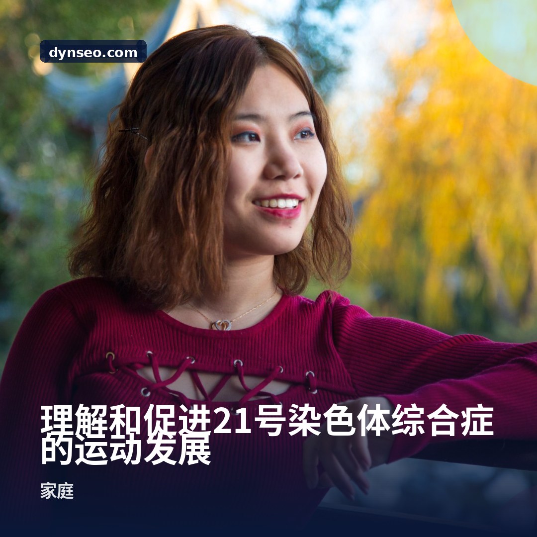 理解和促进21号染色体综合症的运动发展