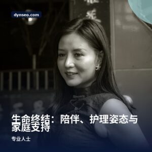 生命终结：陪伴、护理姿态与家庭支持
