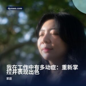 我在工作中有多动症：重新掌控并表现出色