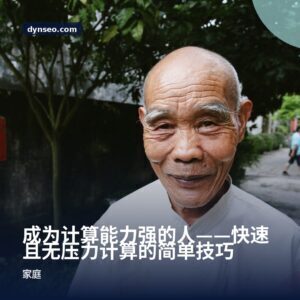成为计算能力强的人——快速且无压力计算的简单技巧