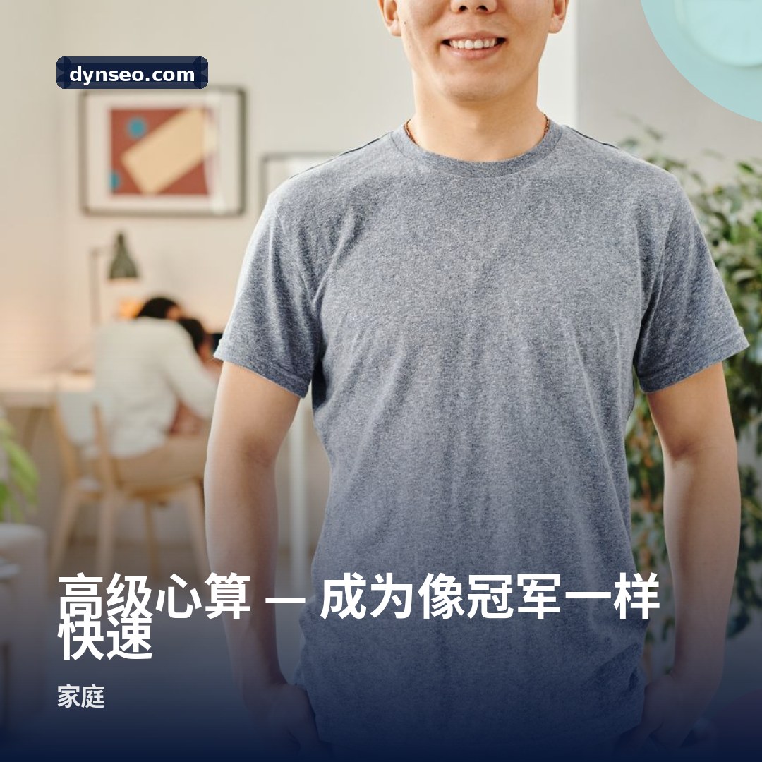 高级心算 — 成为像冠军一样快速