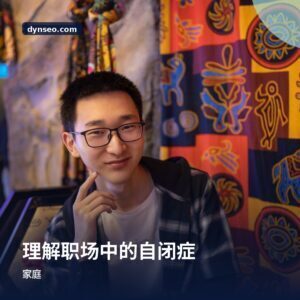 理解职场中的自闭症