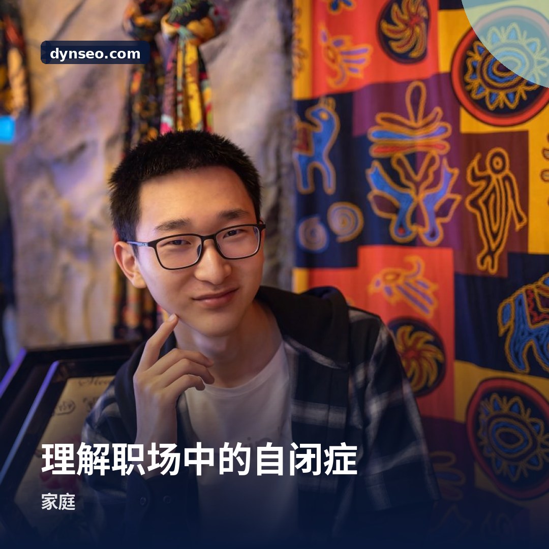 理解职场中的自闭症