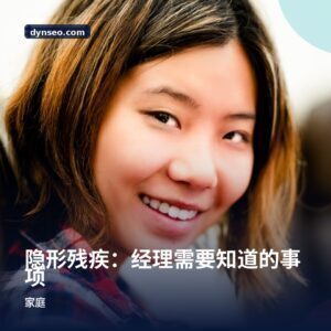 隐形残疾：经理需要知道的事项