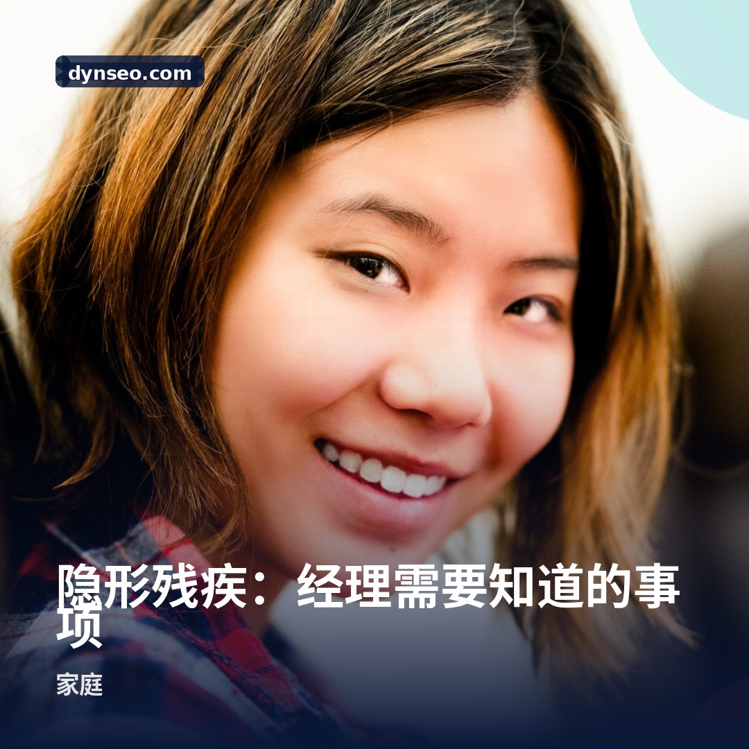 隐形残疾:经理需要知道的事项