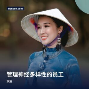 管理神经多样性的员工