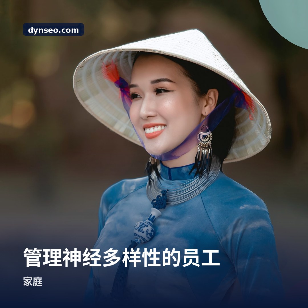 管理神经多样性的员工