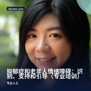 抑郁症和老年人情绪障碍：识别、支持和引导（专业培训）